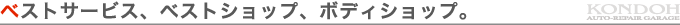 ベストサービス、ベストショップ、ボディショップ。